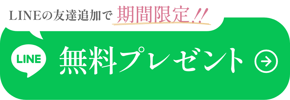 LINEの友達追加で無料プレゼント